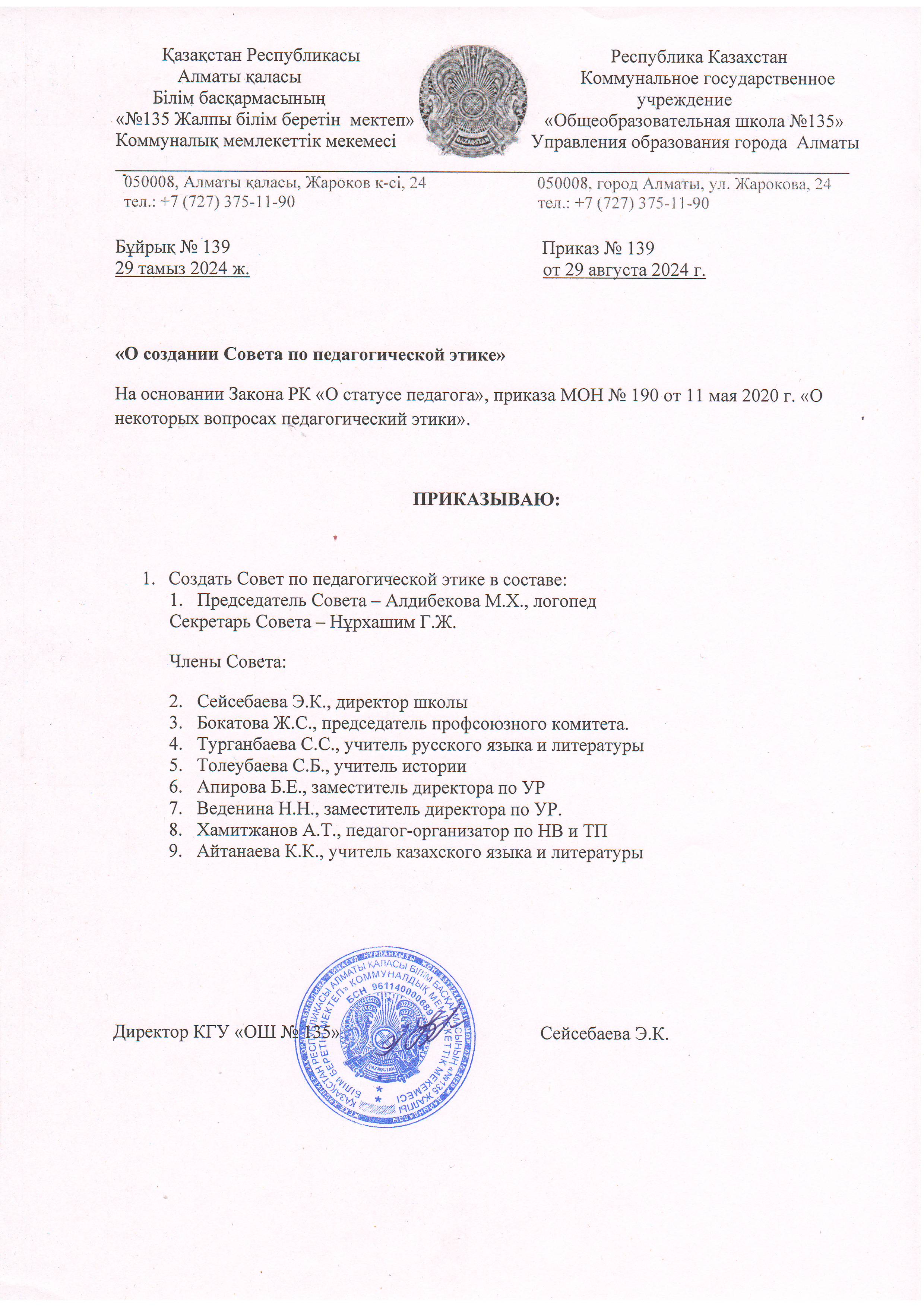 Приказ О создании Совета по педагогической этике