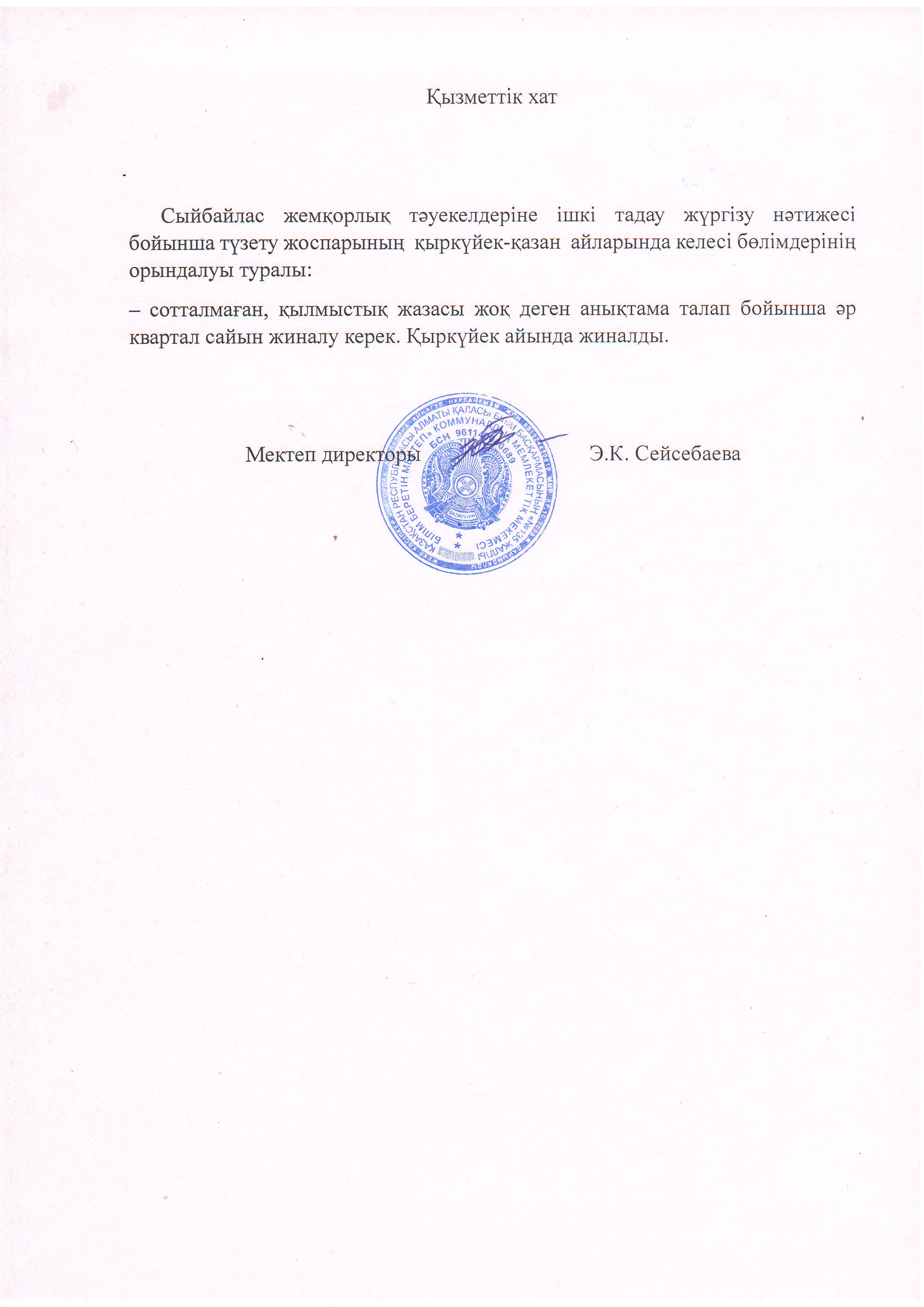 Қызметтік хат