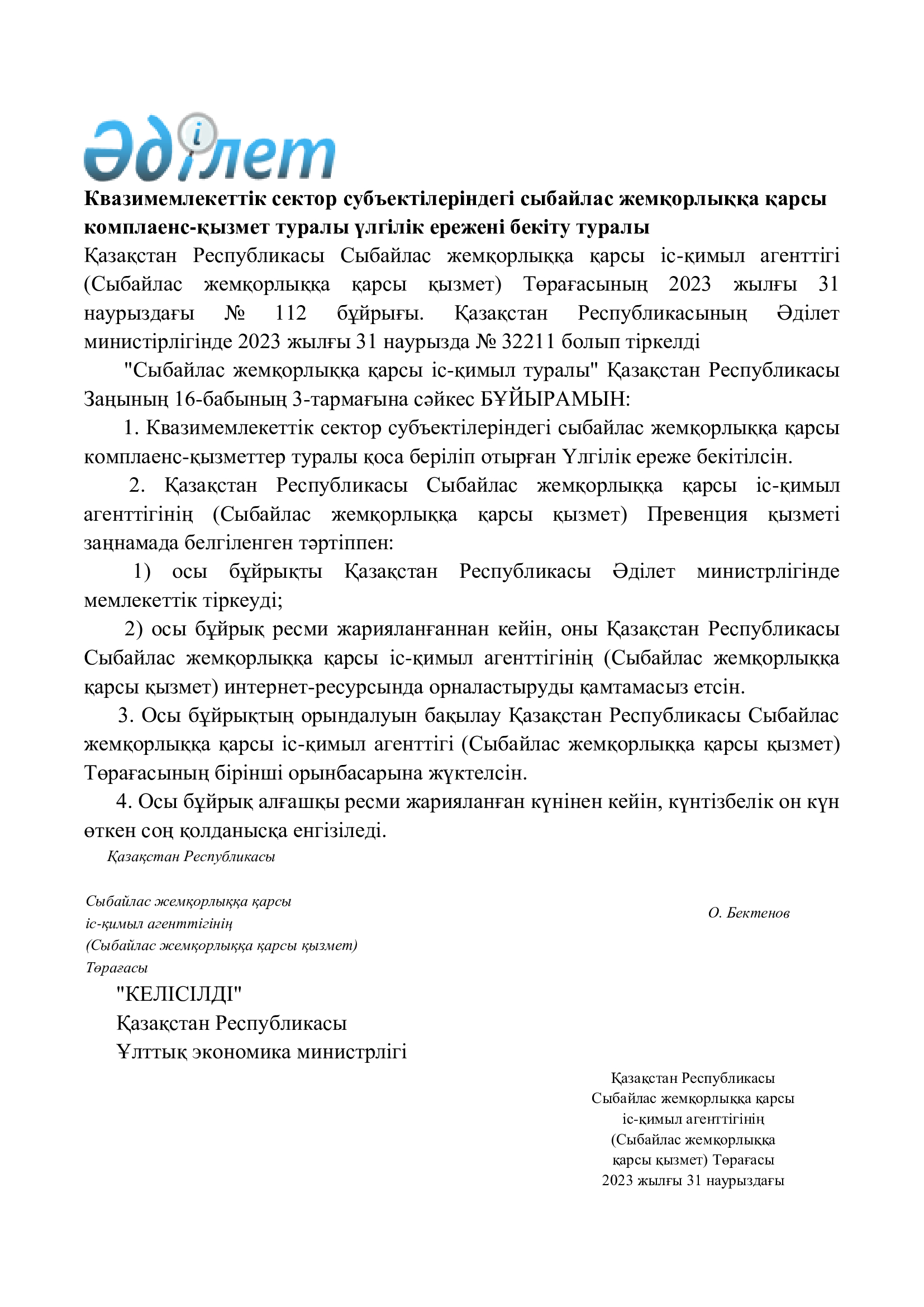 Квазимемлекеттік сектор субъектілеріндегі сыбайлас жемқорлыққа қарсы комплаенс-қызмет туралы үлгілік ережені бекіту туралы