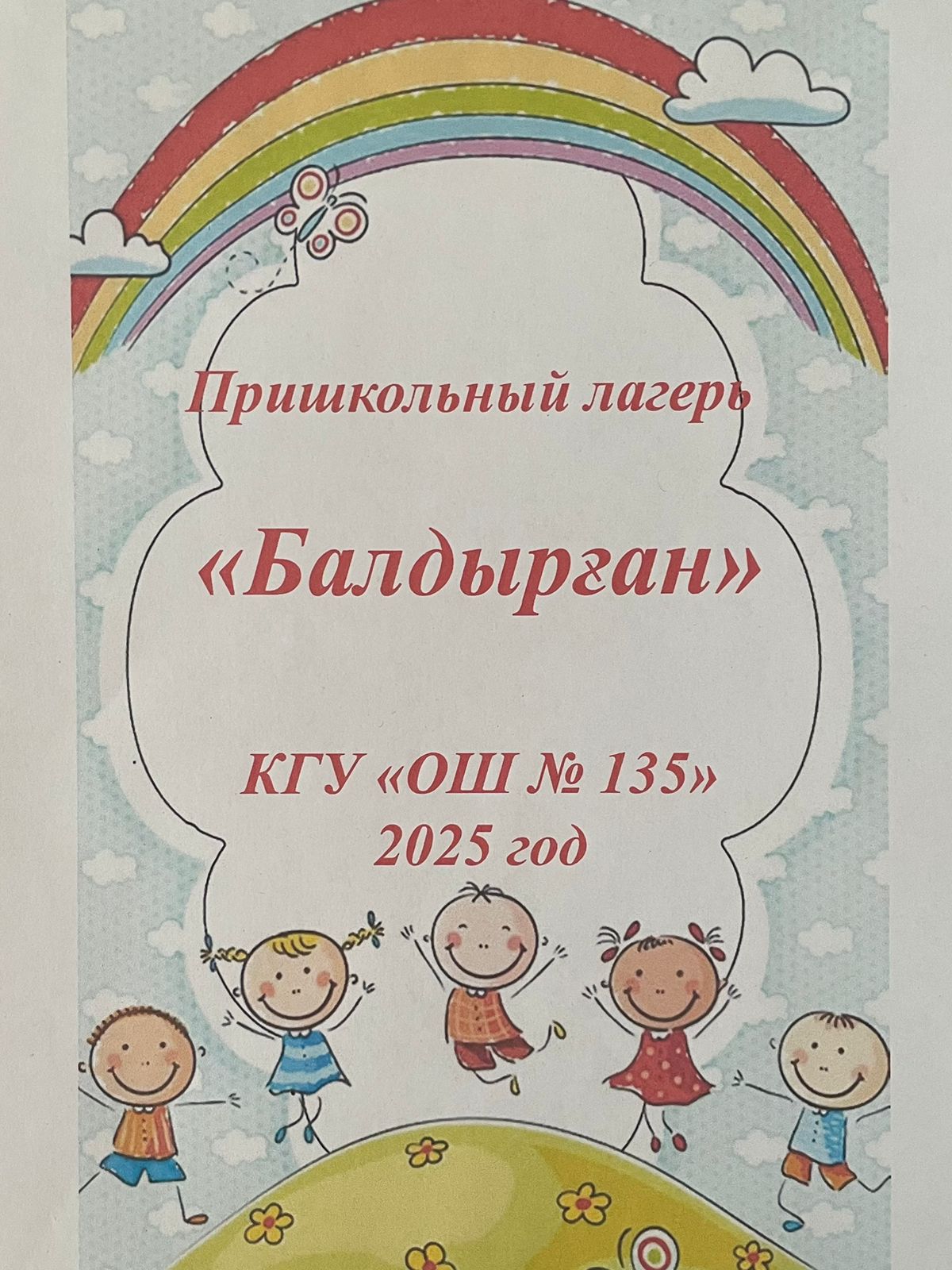 Пришкольный лагерь "Балдырган" начал свою работу!