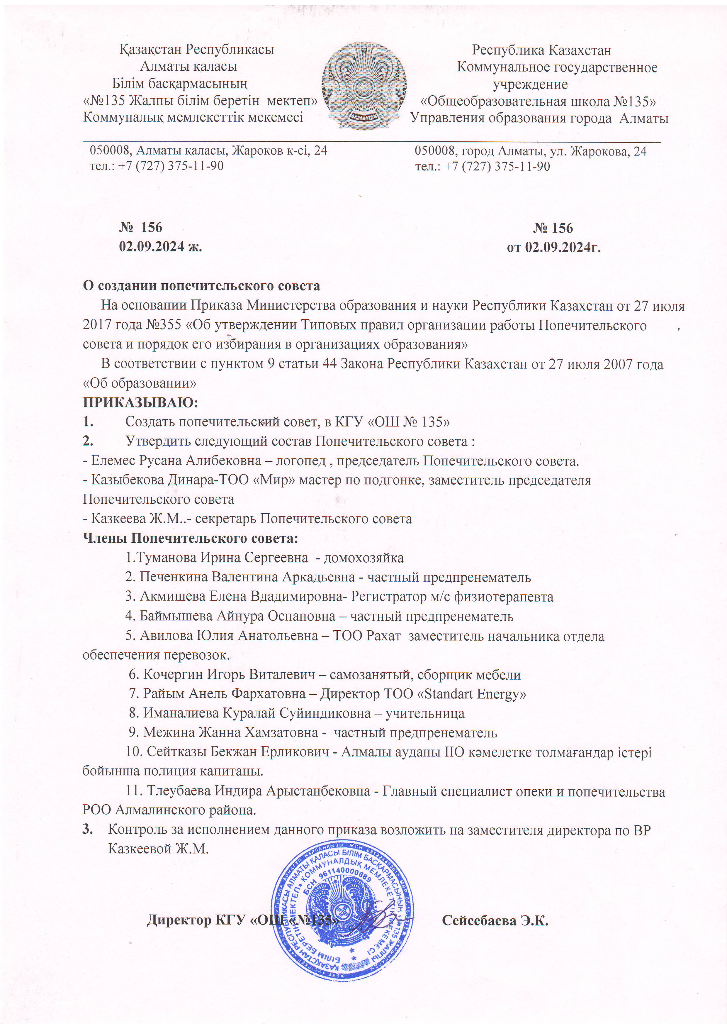 Приказ О создании попечительского совета