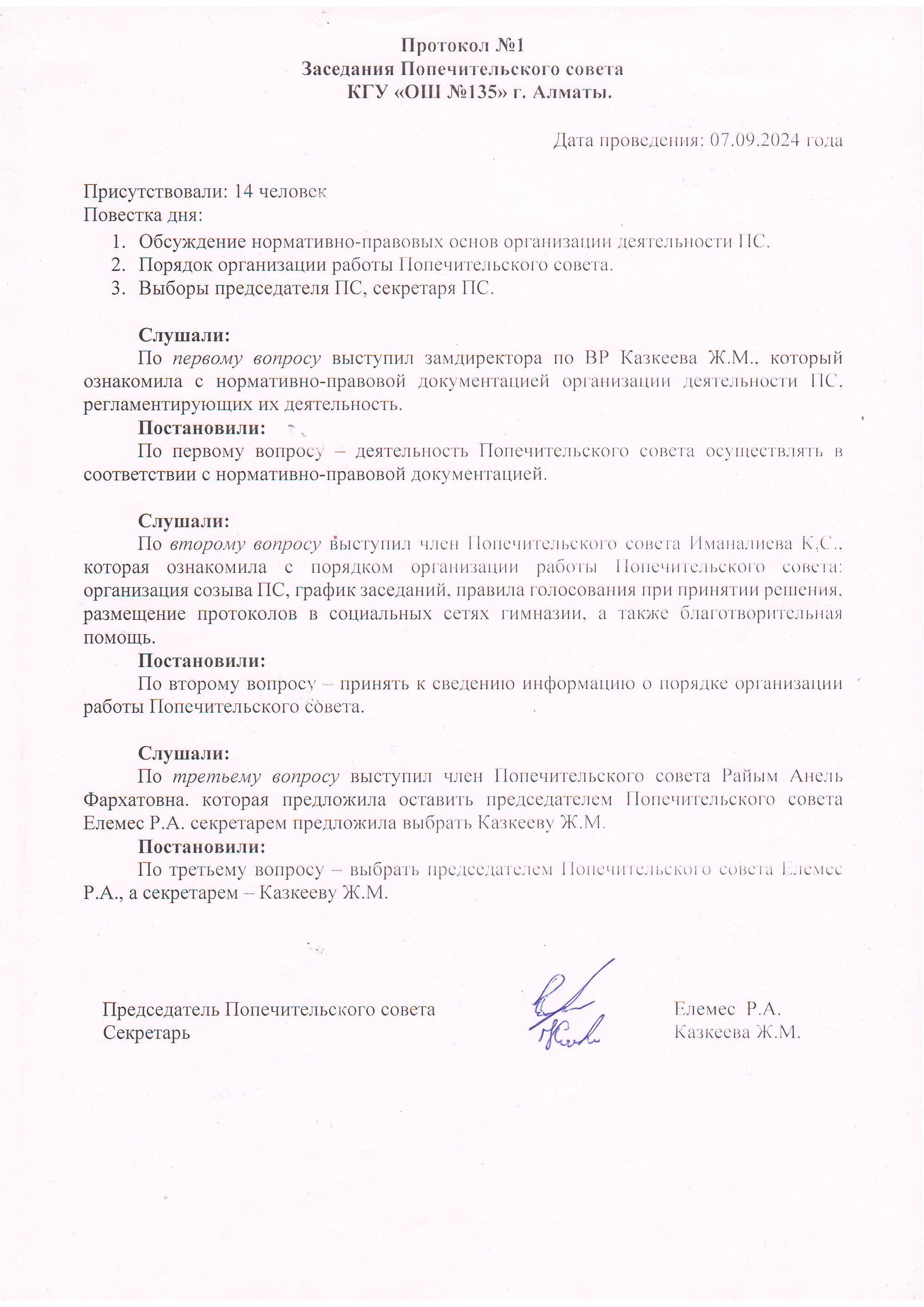 Протокол №1 Заседания Попечительского совета КГУ "ОШ №135" г. Алматы