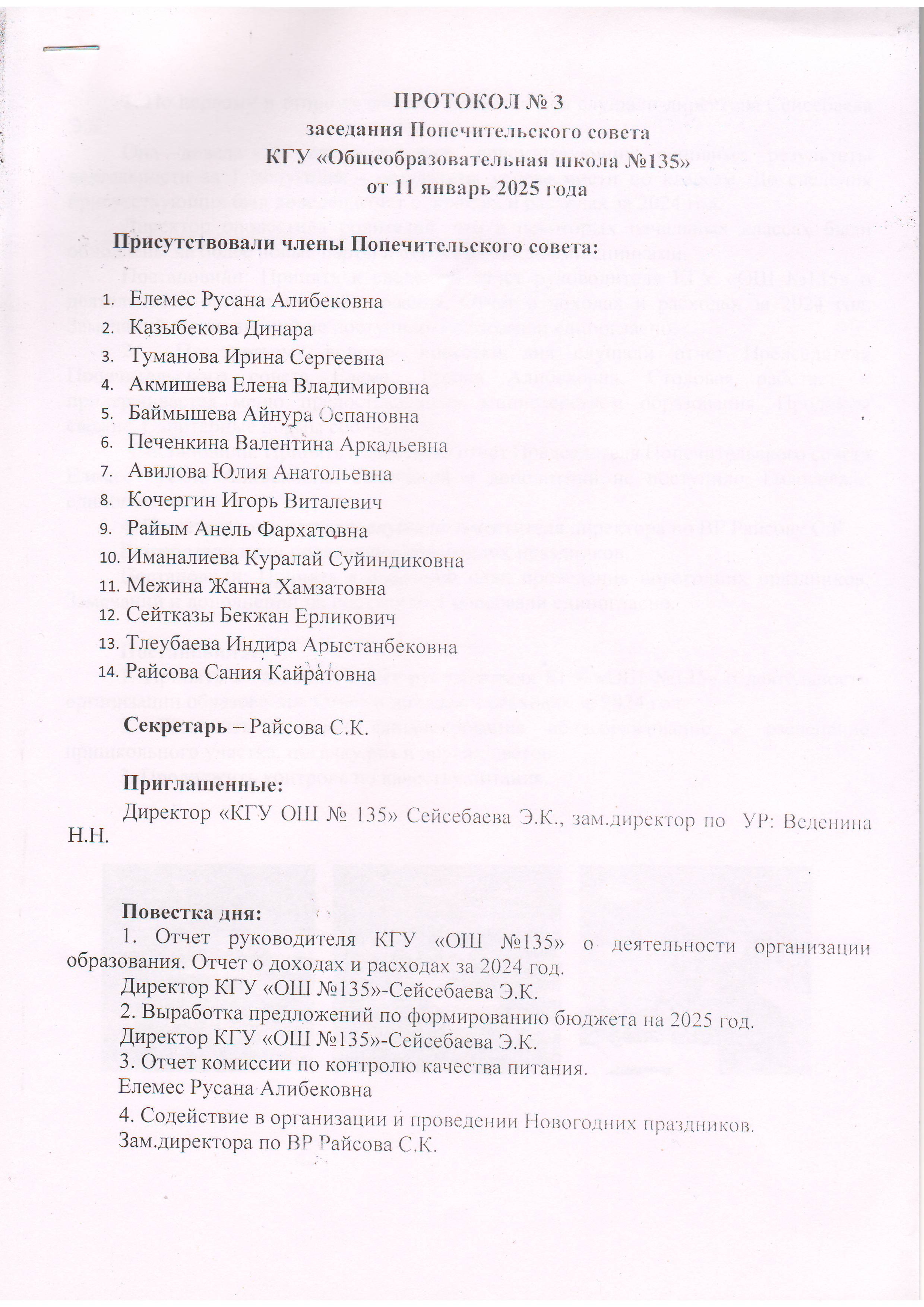 Протокол №3 Заседания Попечительского совета КГУ ОШ №135 г. Алматы