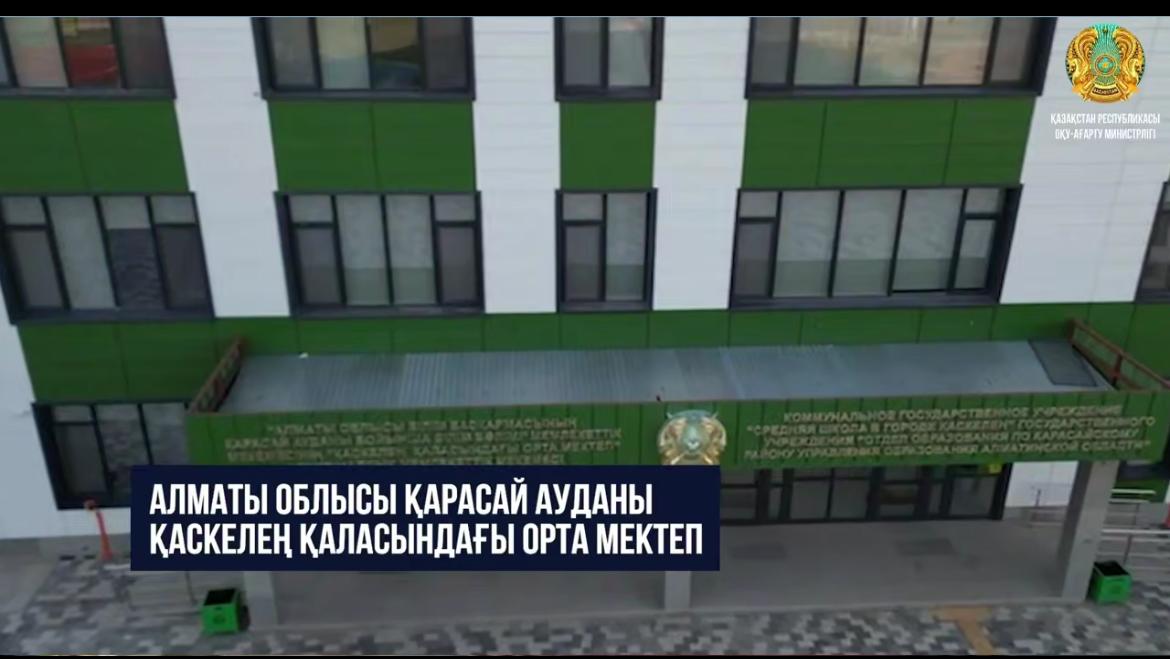 В городе Каскелен Карасайского района Алматинской области в рамках проекта «Келешек мектептері» построена школа на 1500 ученических мест