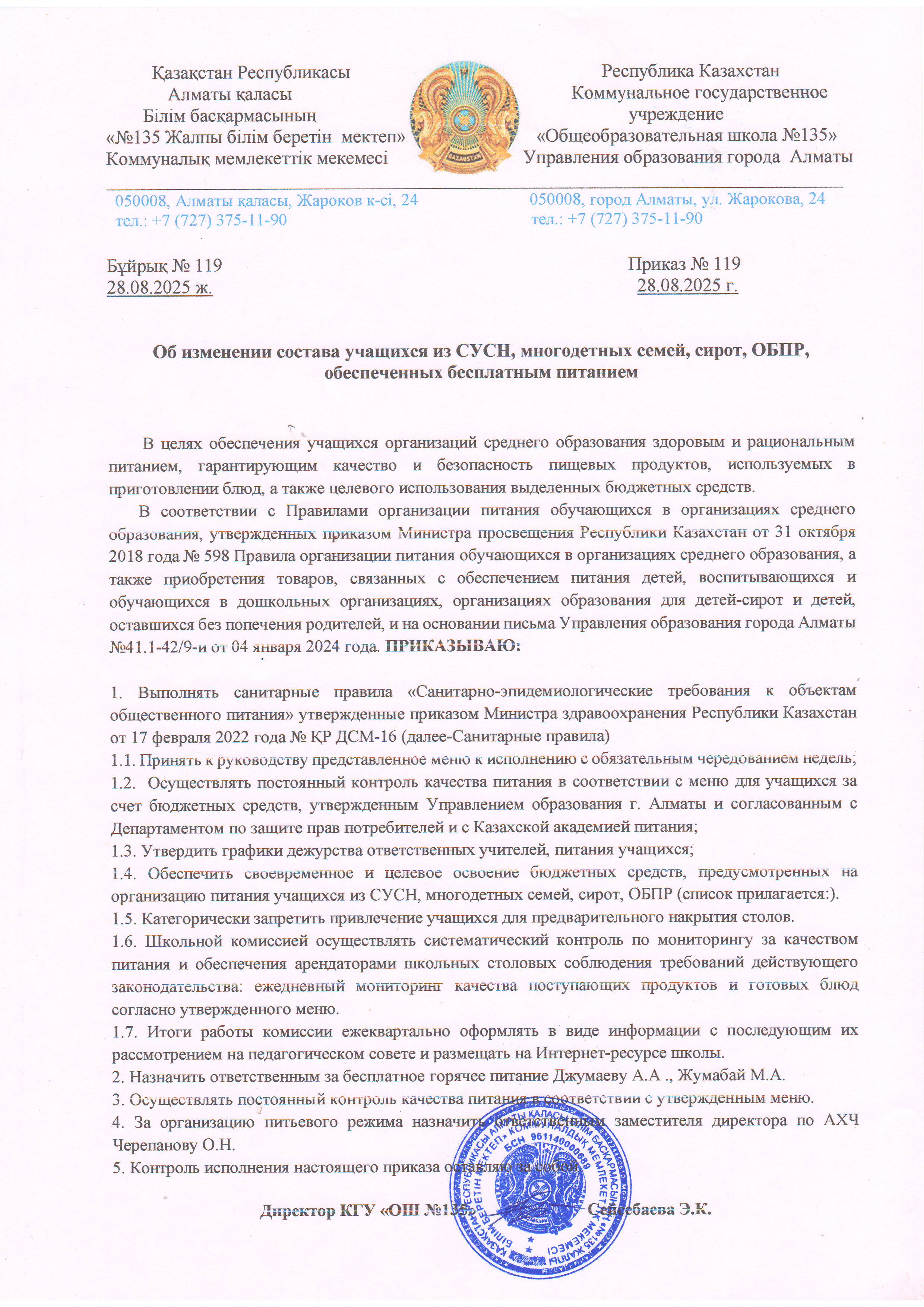 Об изменении состава учащихся из СУСН, многодетных семей, сирот, ОБПР, обеспеченных бесплатным питанием