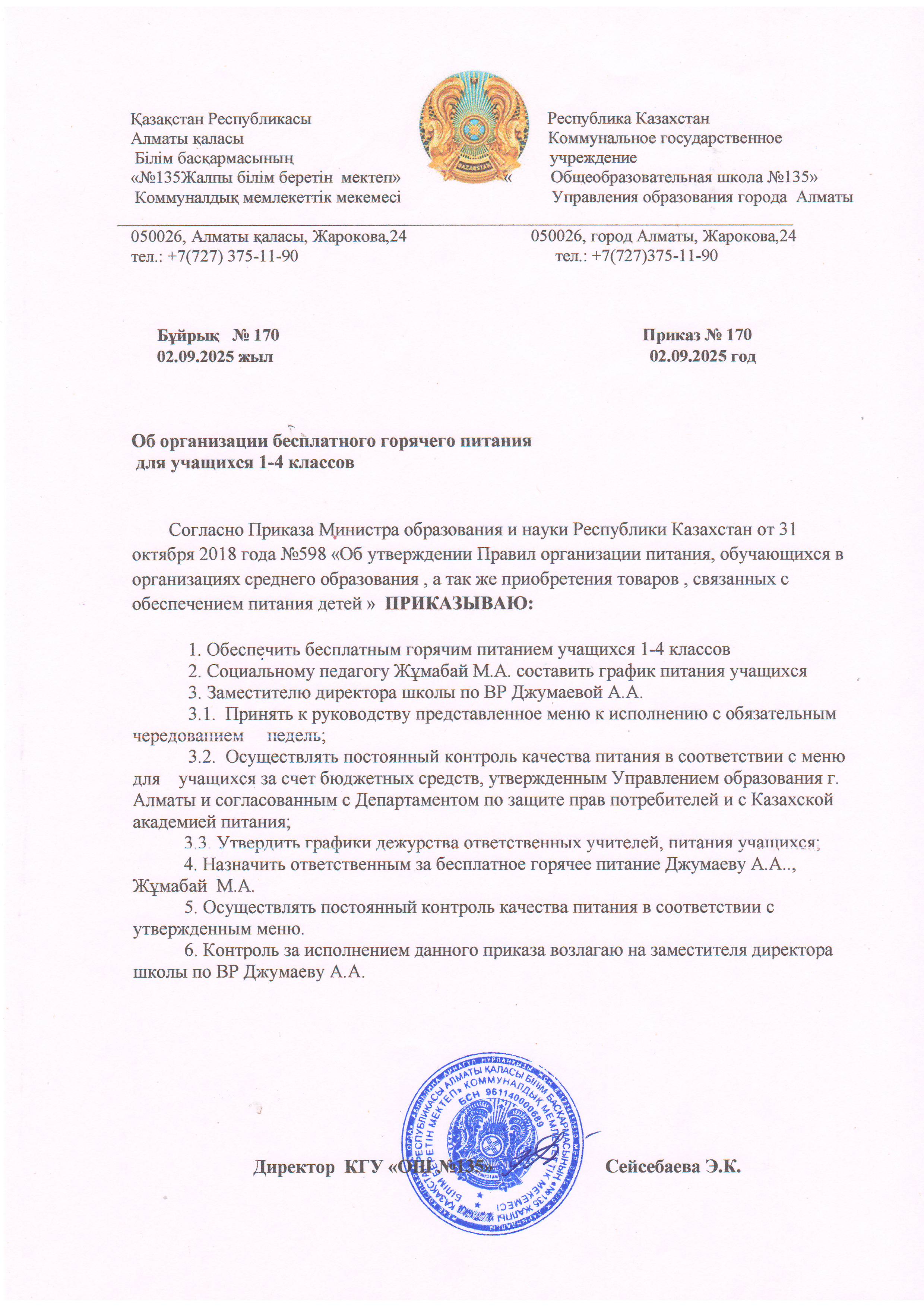 Об организации бесплатного горячего питания для учащихся 1–4 классов