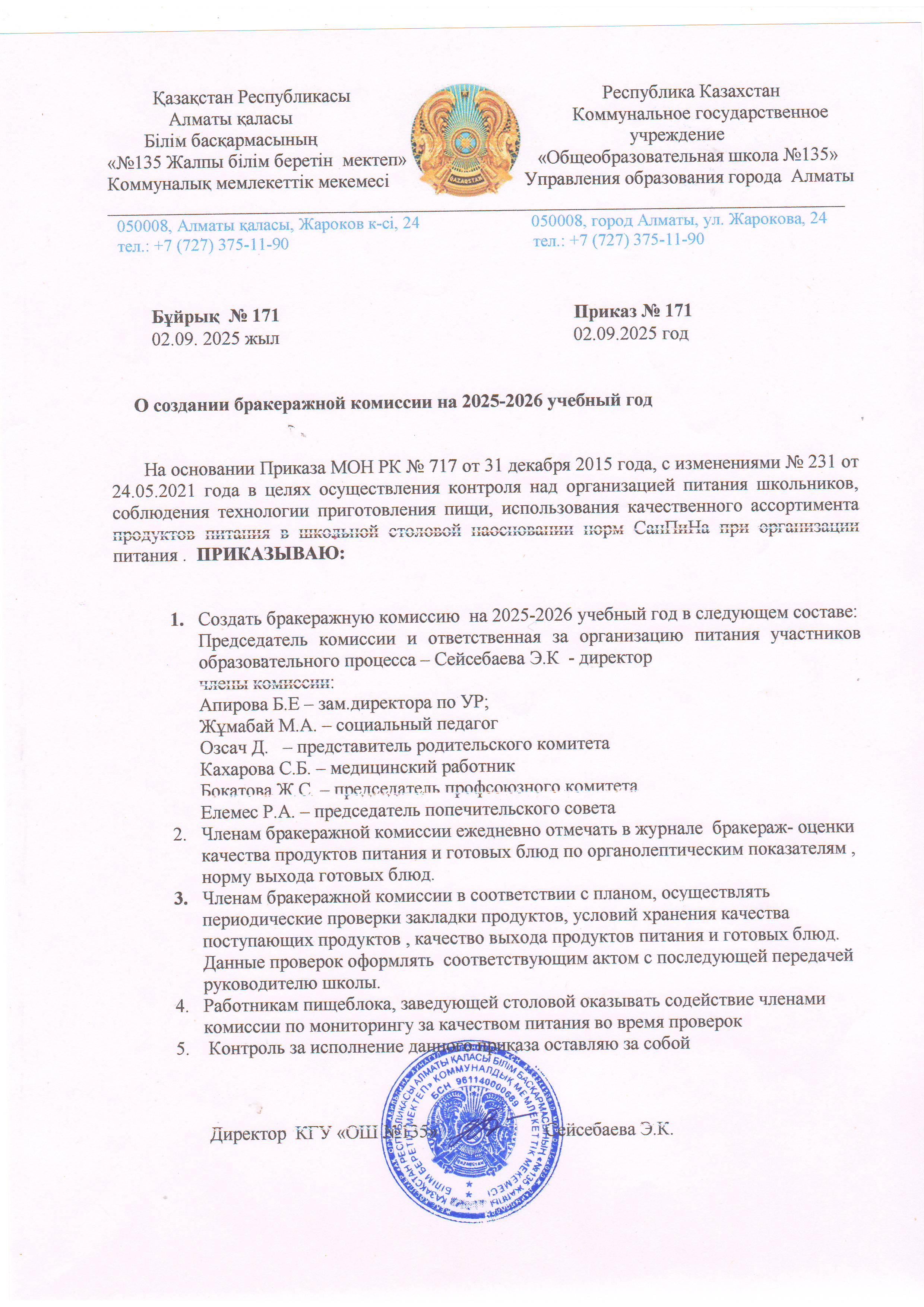 О создании бракеражной комиссии на 2025-2026 учебный год